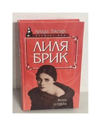 Лиля Брик