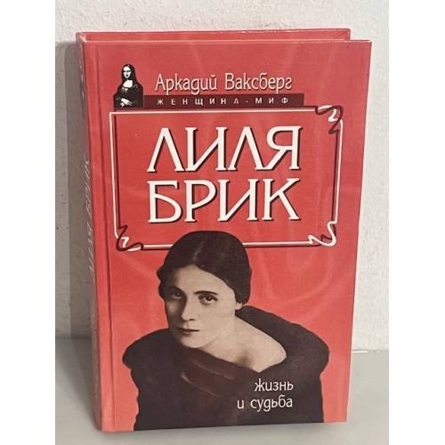 Лиля Брик
