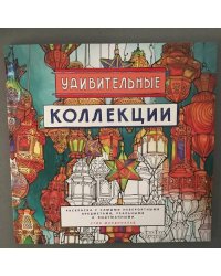 Удивительные коллекции. Раскраска с самыми невероятными предметами...