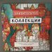 Удивительные коллекции. Раскраска с самыми невероятными предметами...