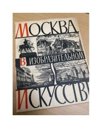 Москва в изобразительном искусстве