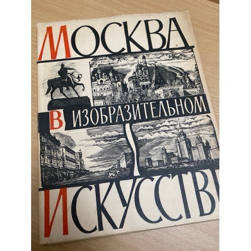 Москва в изобразительном искусстве