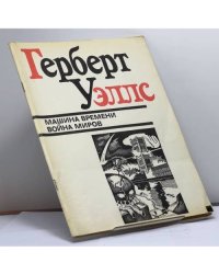 Машина времени. Война миров