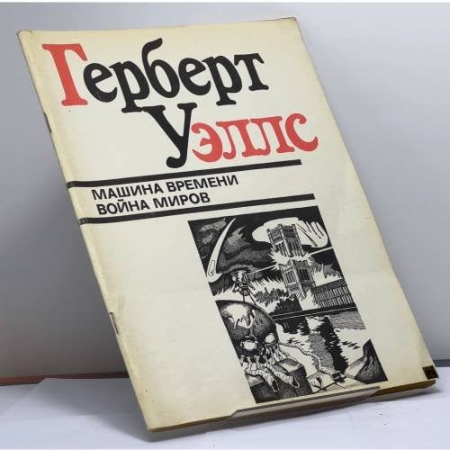 Обложка книги «Машина времени. Война миров» — Герберт Уэллс