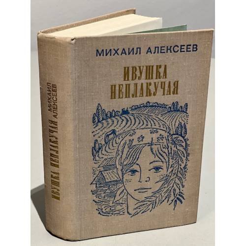 Обложка книги «Ивушка неплакучая» — Михаил Алексеев