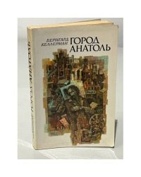 Город Анатоль