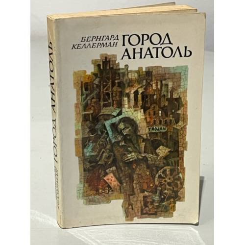 Обложка книги «Город Анатоль» — Келлерман Бернгард