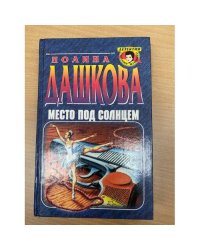 Место под солнцем