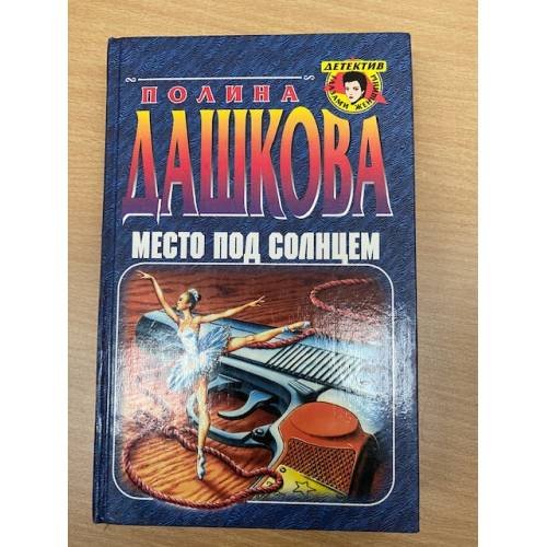 Место под солнцем