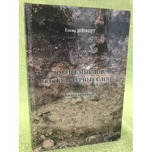 Ловец смыслов, или Культурные слои. Книга критики