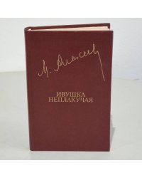 М. Алексеев. Ивушка неплакучая
