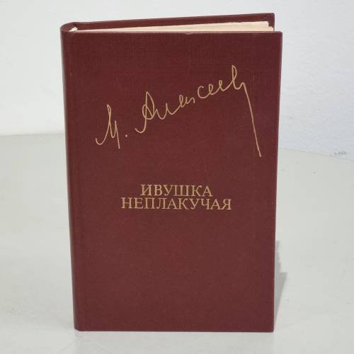М. Алексеев. Ивушка неплакучая