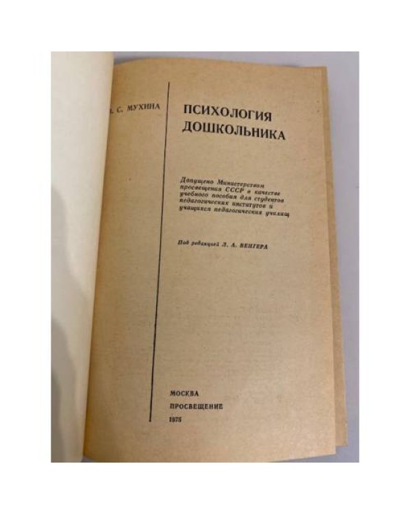 Дополнительное изображение книги «Психология дошкольника. Учебное пособие»