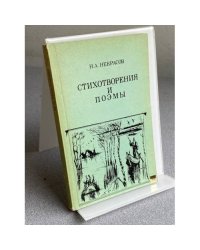 СТИХОТВОРЕНИЯ И ПОЭМЫ