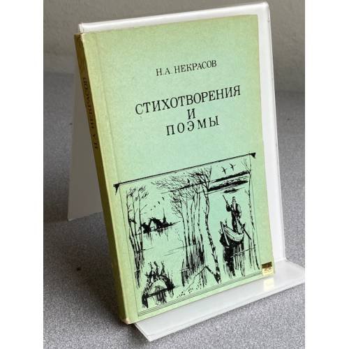 Обложка книги «СТИХОТВОРЕНИЯ И ПОЭМЫ» — Н.А. НЕКРАСОВ