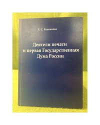 Деятели печати и первая госдума России