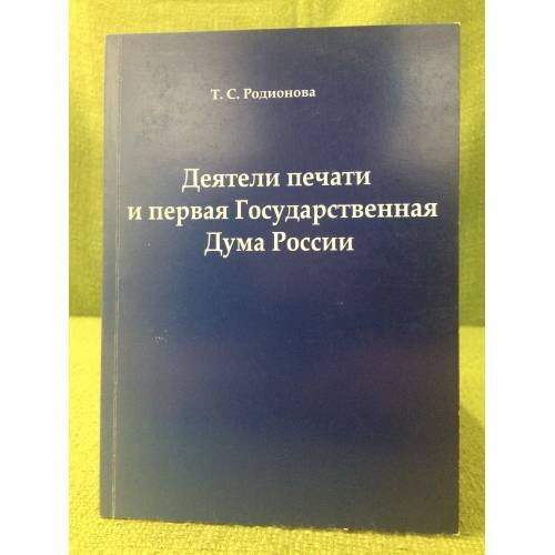 Деятели печати и первая госдума России
