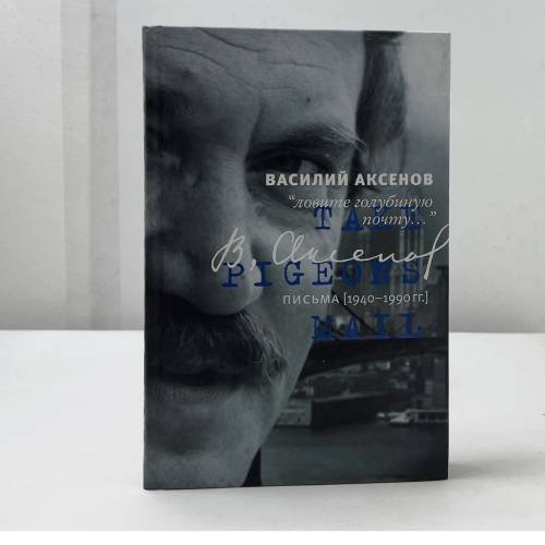 Обложка книги «Ловите голубиную почту... Письма (1940-1990 гг.)» — Василий Аксенов, ISBN 9785170907243