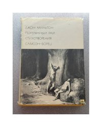 Потерянный рай. Стихотворения. Самсон-борец