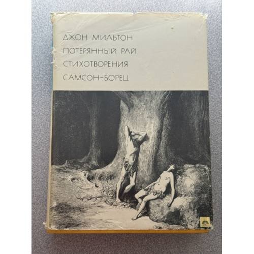 Обложка книги «Потерянный рай. Стихотворения. Самсон-борец» — Мильтон Джон