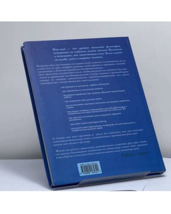 Дополнительное изображение книги «Как с помощью фэн-шуй изменить свою жизнь к лучшему»