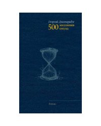 500 миллионов секунд