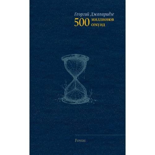 500 миллионов секунд