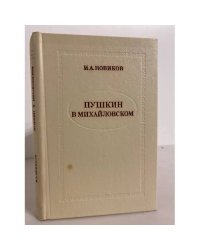 Пушкин в Михайловском