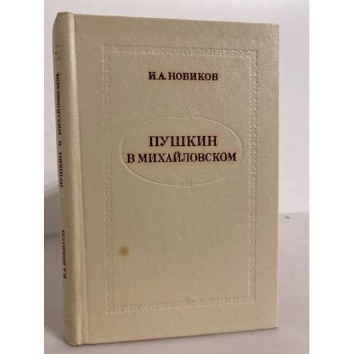 Обложка книги «Пушкин в Михайловском» — Новиков Иван Алексеевич