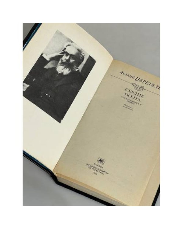Дополнительное изображение книги «Сердце поэта. Стихотворения и поэмы»