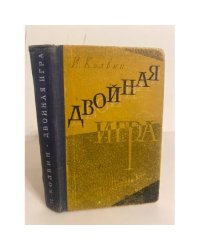 Двойная игра