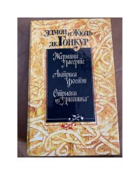 «Жермини Ласерте», «Актриса Фостэн», «Отрывки из «Дневника»