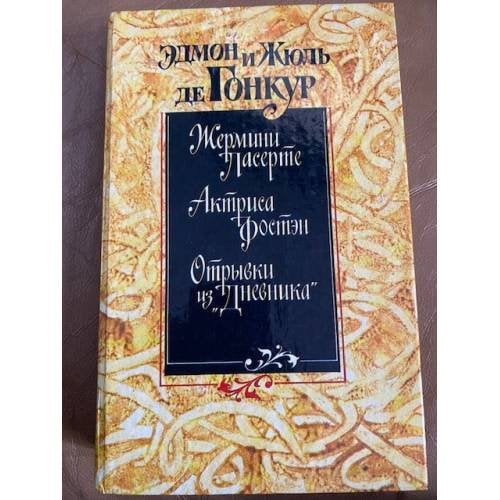 «Жермини Ласерте», «Актриса Фостэн», «Отрывки из «Дневника»