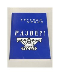 Разве?!