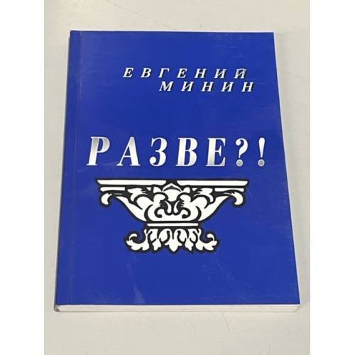 Обложка книги «Разве?!» — Минин