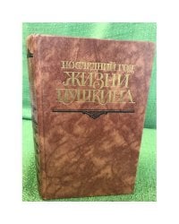 Последний год жизни Пушкина