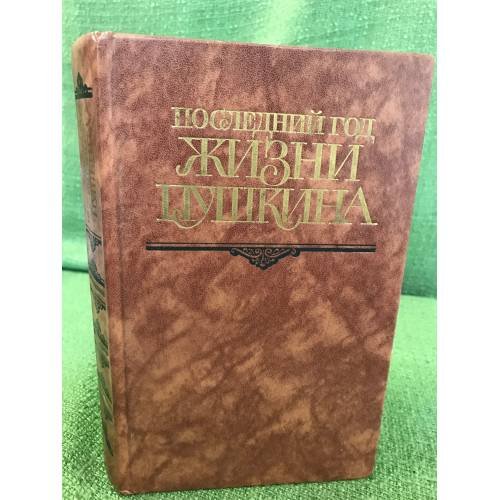 Обложка книги «Последний год жизни Пушкина» — Автор не указан