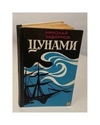 Цунами