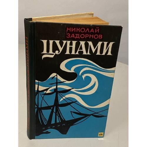 Обложка книги «Цунами» — Задорнов Н.П.