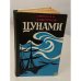 Обложка книги «Цунами» — Задорнов Н.П.