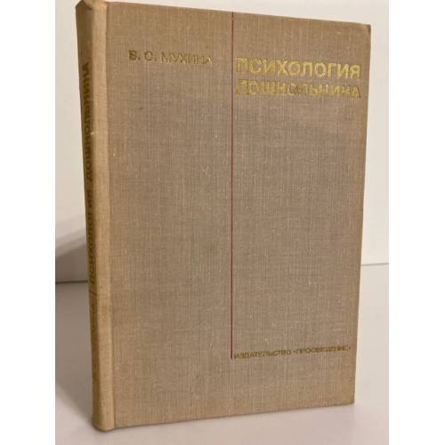Обложка книги «Психология дошкольника. Учебное пособие» — Мухина Валерия Сергеевна