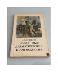 Избранные драматические произведения