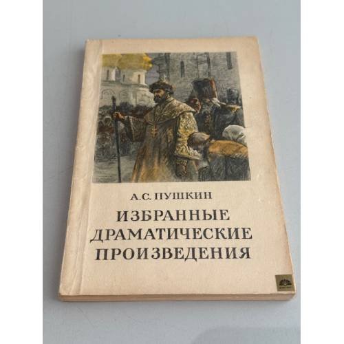 Избранные драматические произведения