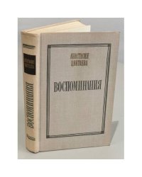 Анастасия Цветаева. Воспоминания