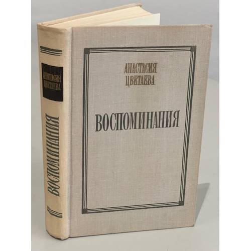 Обложка книги «Анастасия Цветаева. Воспоминания» — Цветаева Анастасия