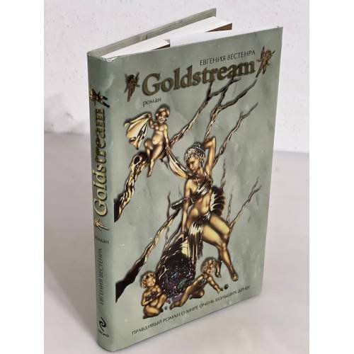 Goldstream. Правдивый роман о мире очень больших денег