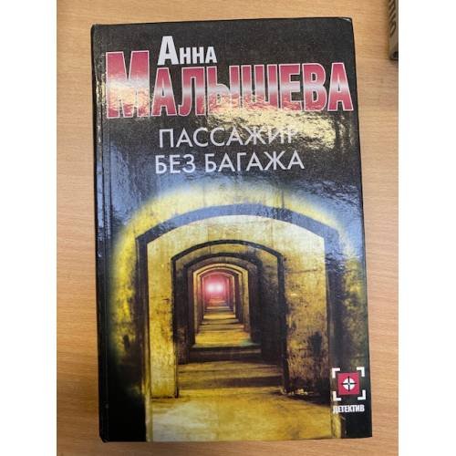 Пассажир без багажа