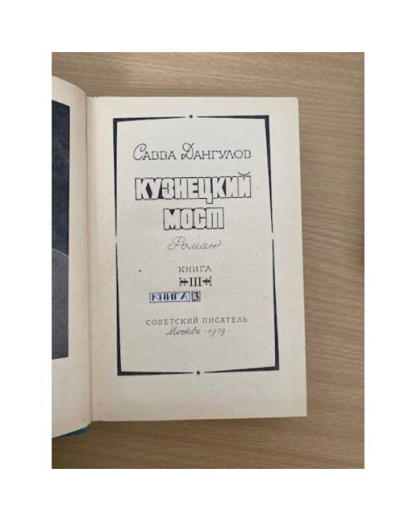 Кузнецкий мост. В трех книгах. Книга третья