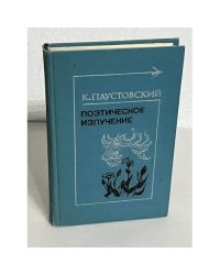 К. Паустовский. Поэтическое излучение