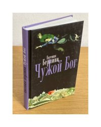 Чужой бог: рассказы. Повесть